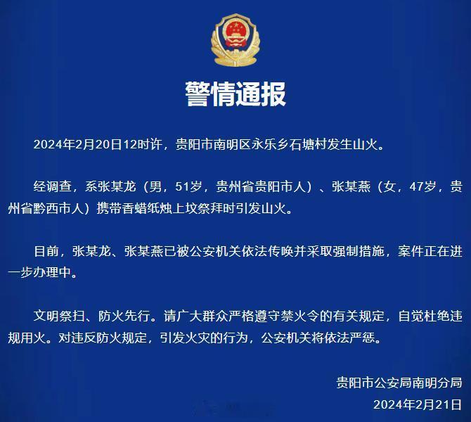 近日，贵州警方发布6次山火通报，共10人被警方依法处置，引发火灾的原因：均为违规
