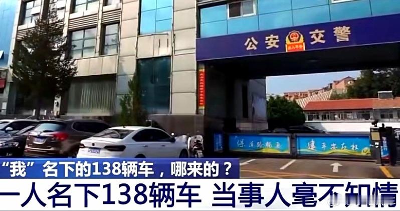 女子发现自己有138辆车丢了身份证，没注销竟然会被别人冒用登记车辆，那我之前也丢