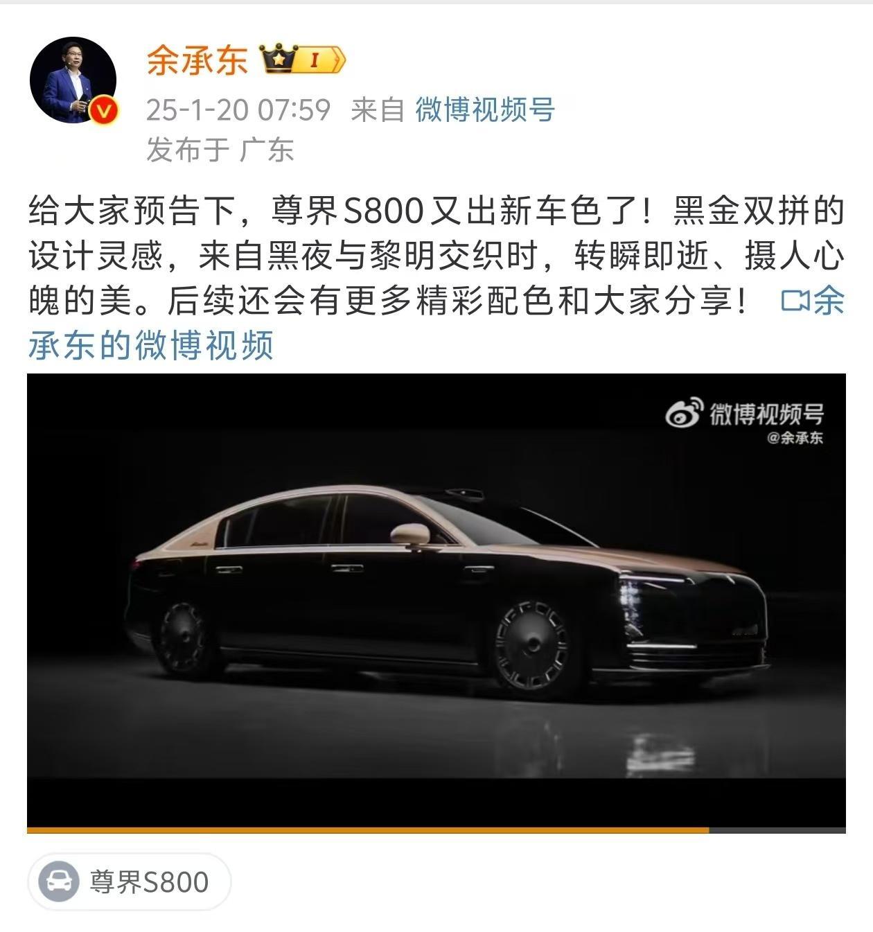 余承东官宣尊界S800黑金配色  ，太惊艳了，太贵气了！“极夜破晓”，这设计理念