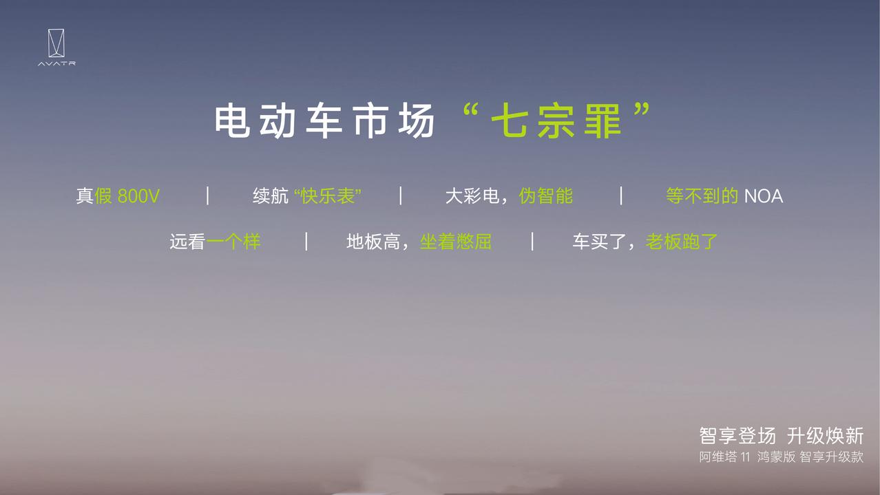阿维塔痛斥2023年电动车市场「七宗罪」，你觉得分别在说谁？ 说的合理吗？
-真