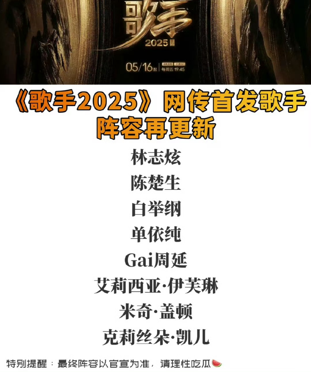 歌手首发阵容2025歌手首发阵容，据说马嘉琪已经歌手报名成功，真的是闷声干大事。