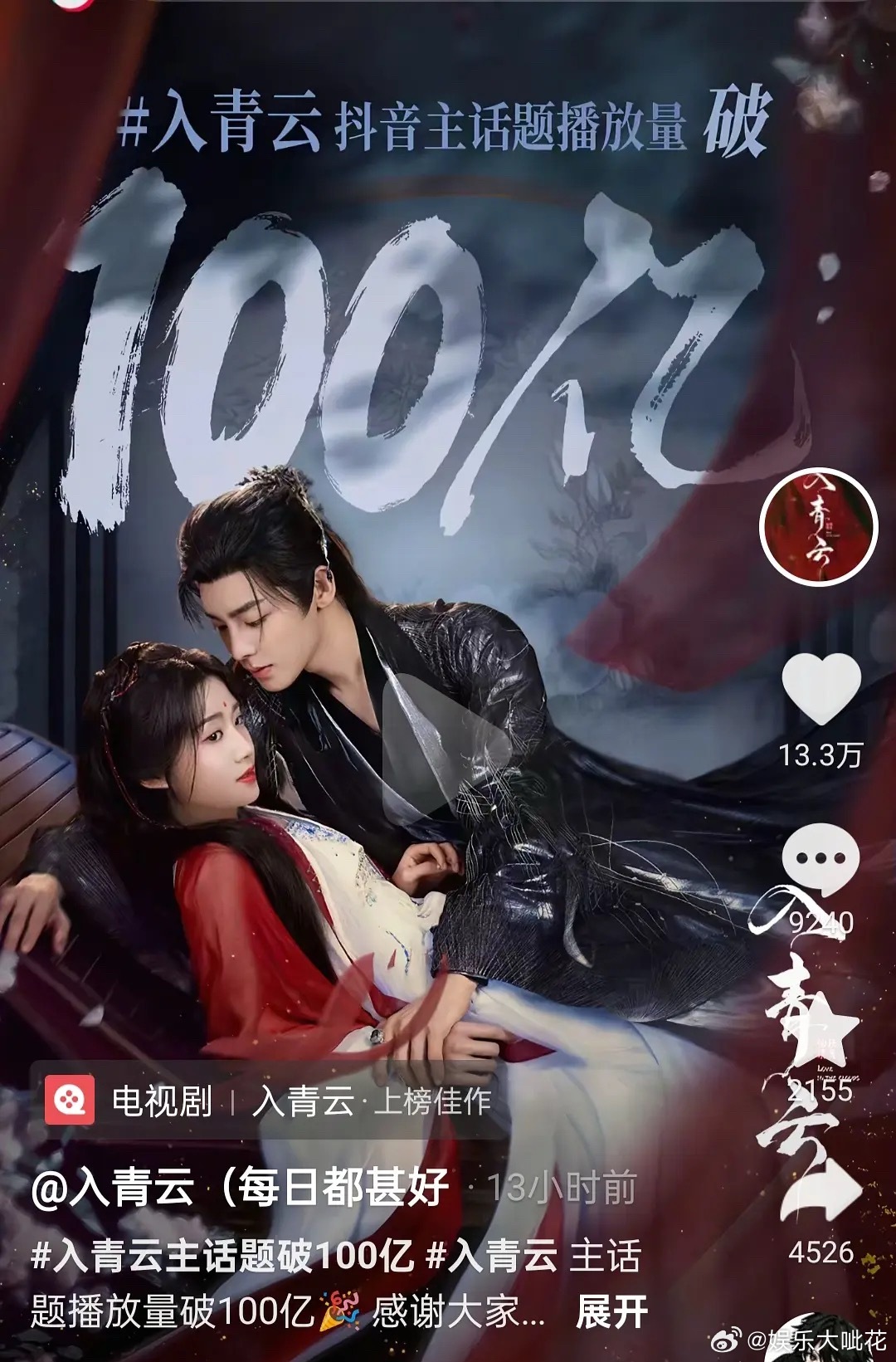 入青云抖音话题破100亿了，就这个入青云爽[酷] ​​​