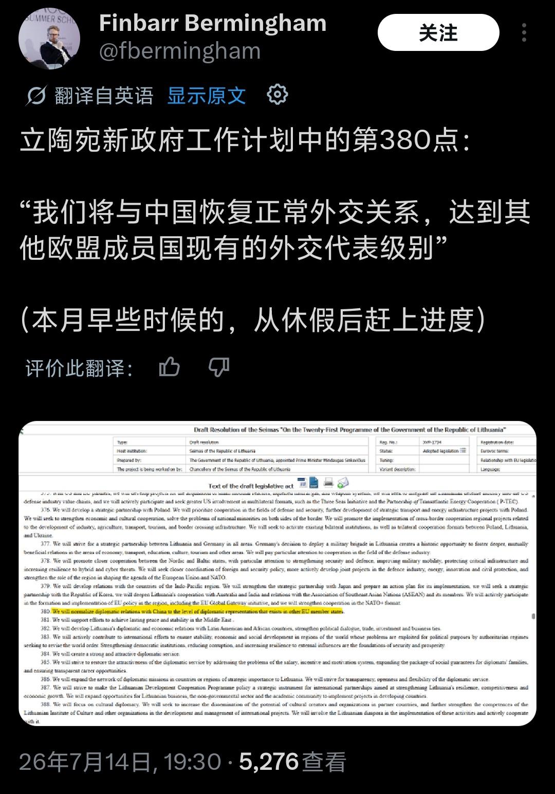 2026年7月14日立陶宛议会全票通过施政纲领，明道加斯·辛克维丘斯成为2024