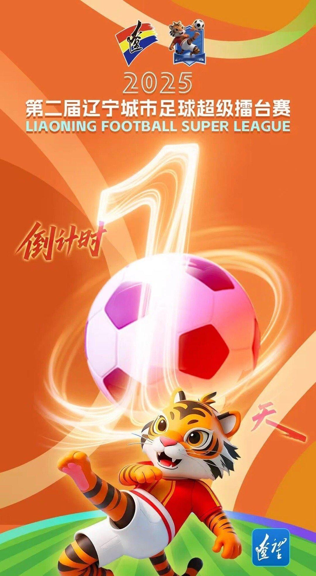 2025第二届辽宁城市足球超级擂台赛期待您的关注 ​​​