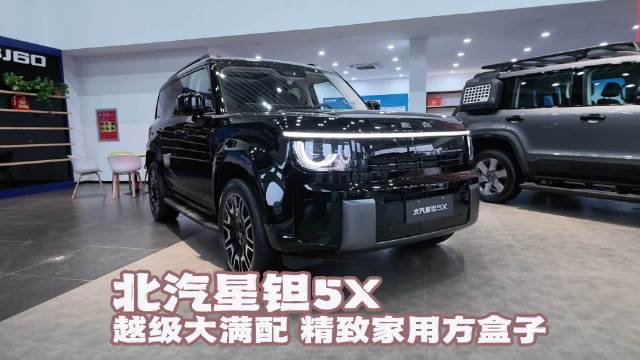 越级大满配 精致家用方盒子 北汽星钽5X #北汽星钽5X##北汽星钽5X定义“越野级”方盒子新标准#