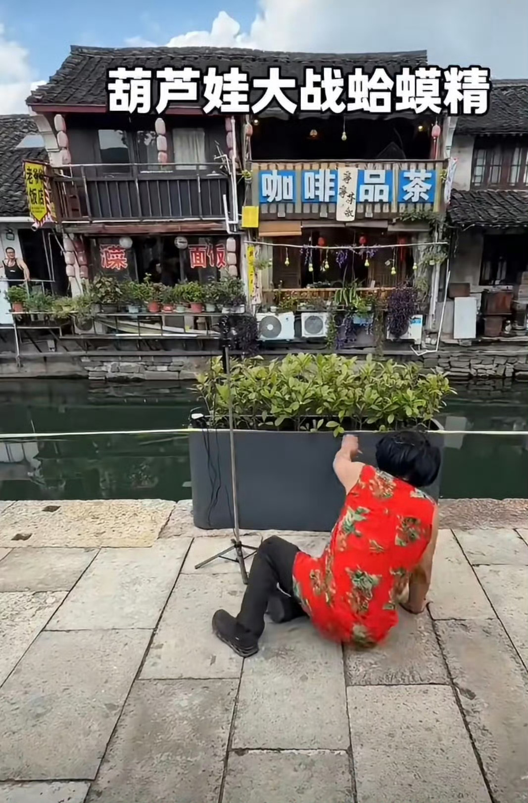 葫芦娃爷爷隔壁咖啡店挂了7个葫芦就挺好笑的….爷爷摘掉真葫芦，是怕游客太多影响邻