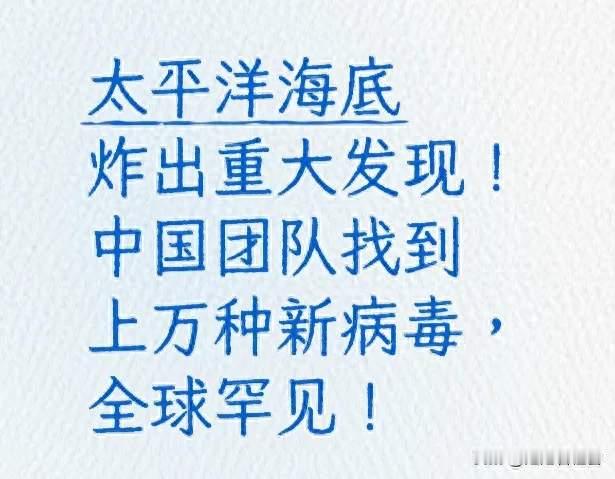 太平洋海底炸出重大发现！中国团队找到上万种新病毒，全球罕见！