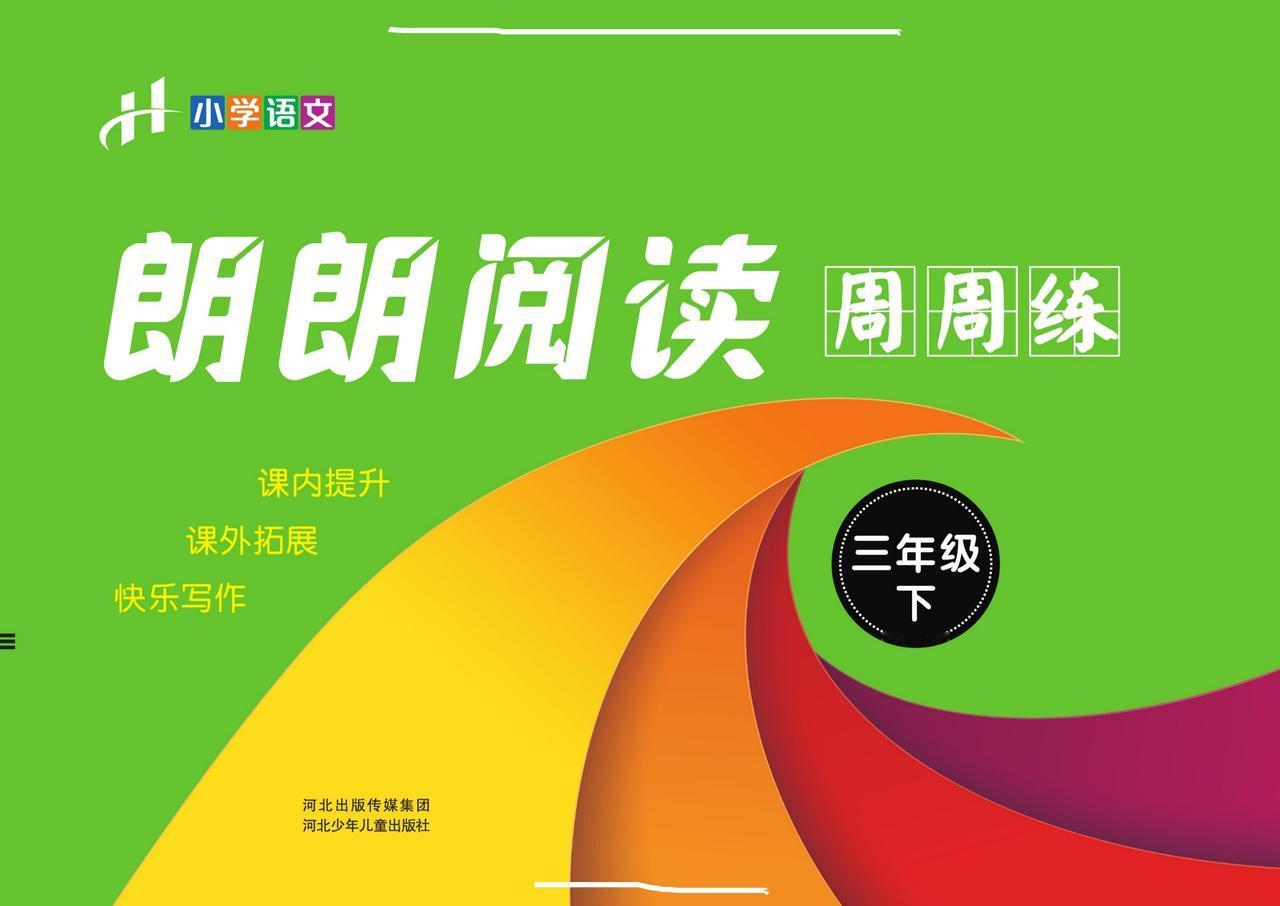 小学（3-4年级）郎朗阅读周周练！寒假预习！课内提升，课外拓展


word版的