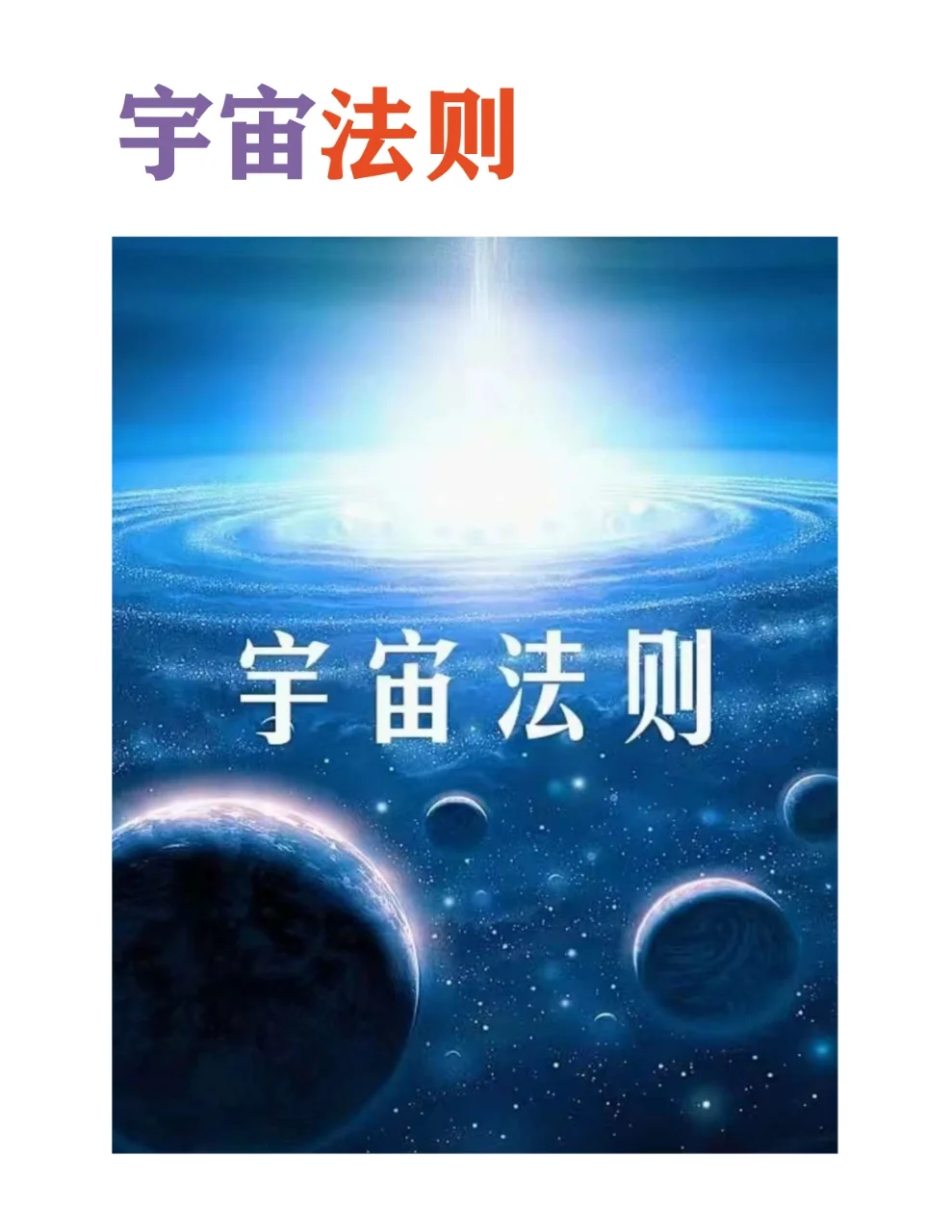 零基础学道医24天｜真人告诉你宇宙之法则..