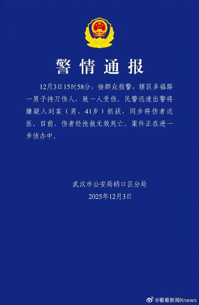 【#警方通报武汉一男子持刀伤人致1死#】武汉硚口警方发布一则警情通报：12月3日