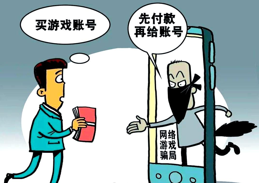 新城派出所辖区一居民，在网上看到心仪账号售卖信息后，未通过官方平台直接与卖家私下