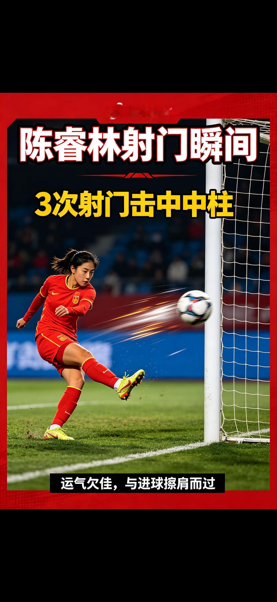 遗憾！陈睿林全场3脚射门击中中柱，运气差到极致⚽陈睿林 U17女足 比赛中陈睿林