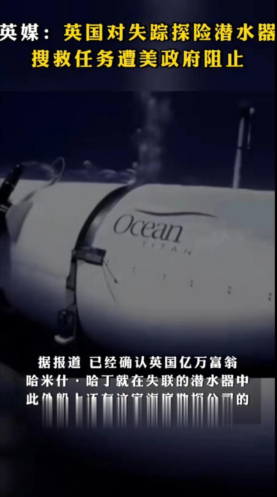 晚上跑活动室蹭空调，顺便陪几个干休所的老汉聊天，聊到这个亿万富豪潜艇看泰坦尼克的