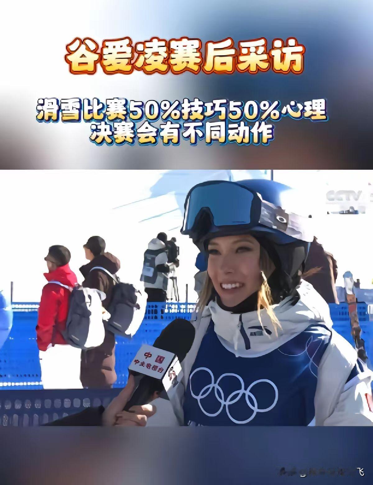 谷爱凌今晚冬奥会冲金，采访发言:滑雪比赛50%技巧，50%心理，决赛我会有不同动