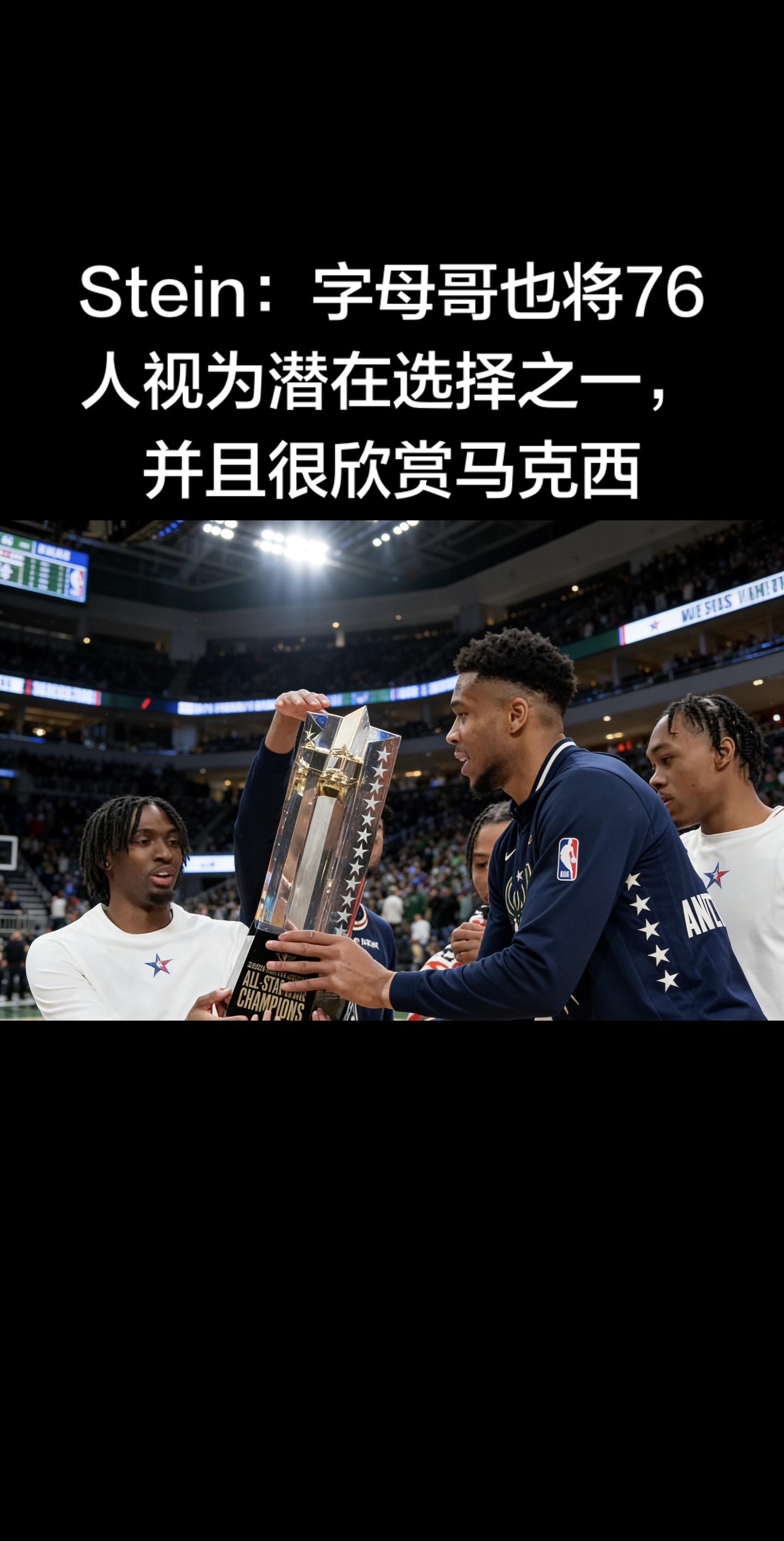 来自Marc Stein（The Stein Line）2026年1月...