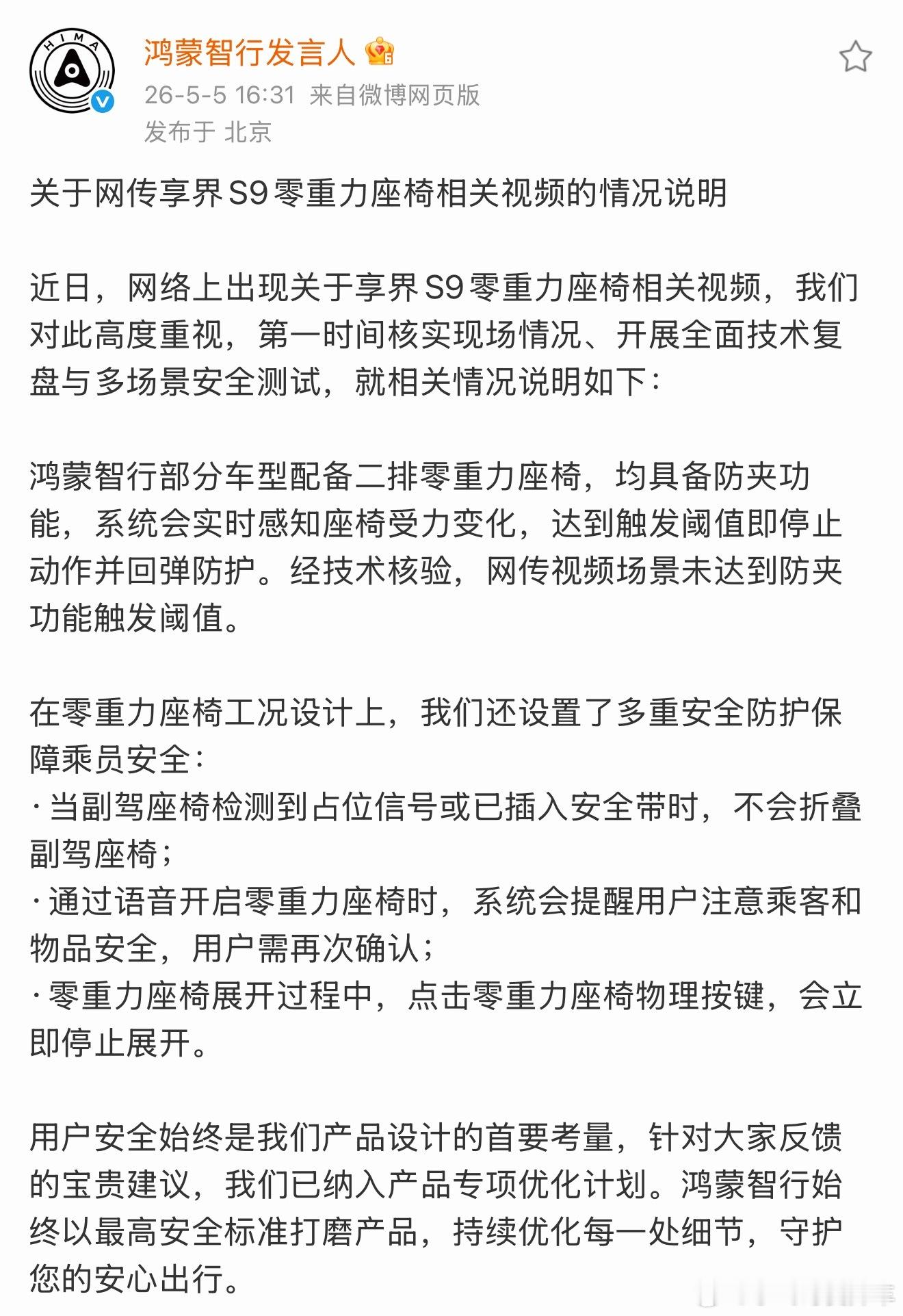 鸿蒙智行官方回应了，网传享界S9零重力座椅相关视频的情况说明近日，网络上出现关于