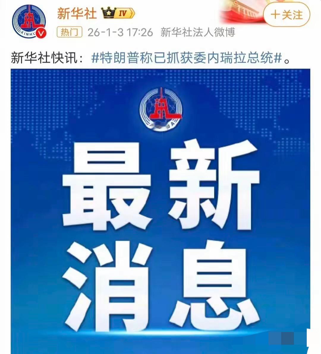 谁能想到，
一场深夜突袭直接改写了拉美局势！
特朗普突然官宣

美军抓获马杜罗夫