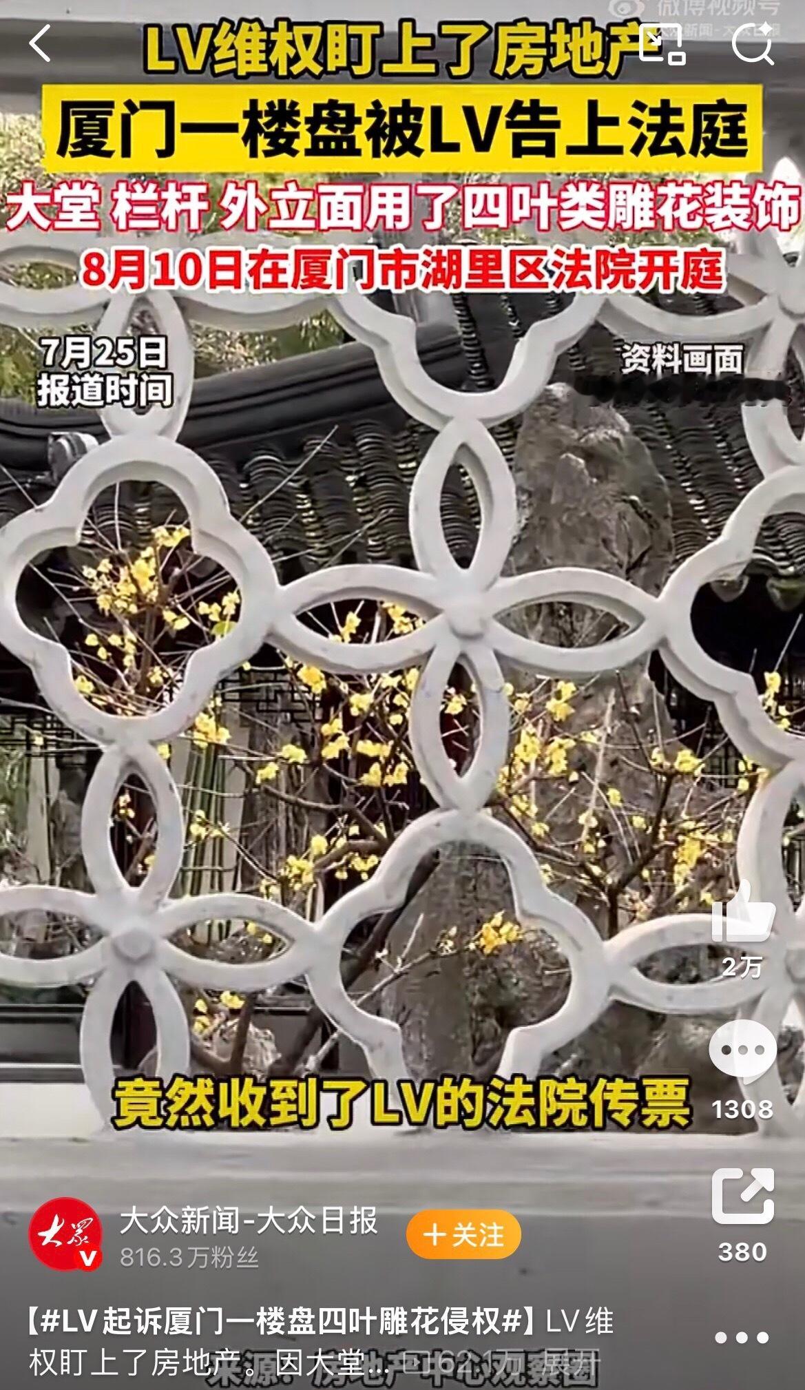 LV起诉厦门一楼盘四叶雕花侵权LV的法务团队是不是疯了？重点是，lv公司四叶雕花