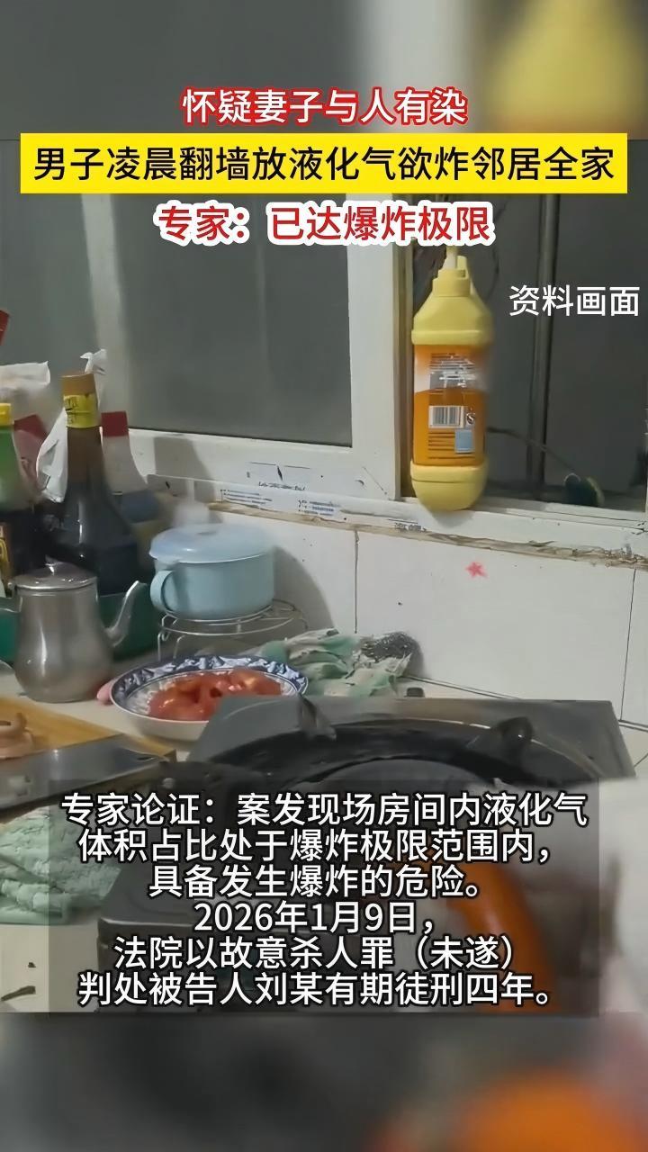 怀疑妻子与邻居有染，男子半夜翻墙，打开邻居家液化气。邻居起身如厕，及时发现并关闭