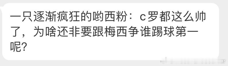 真心希望我哥球迷放下，跟我一起专注梅西哥哥[允悲] ​​​