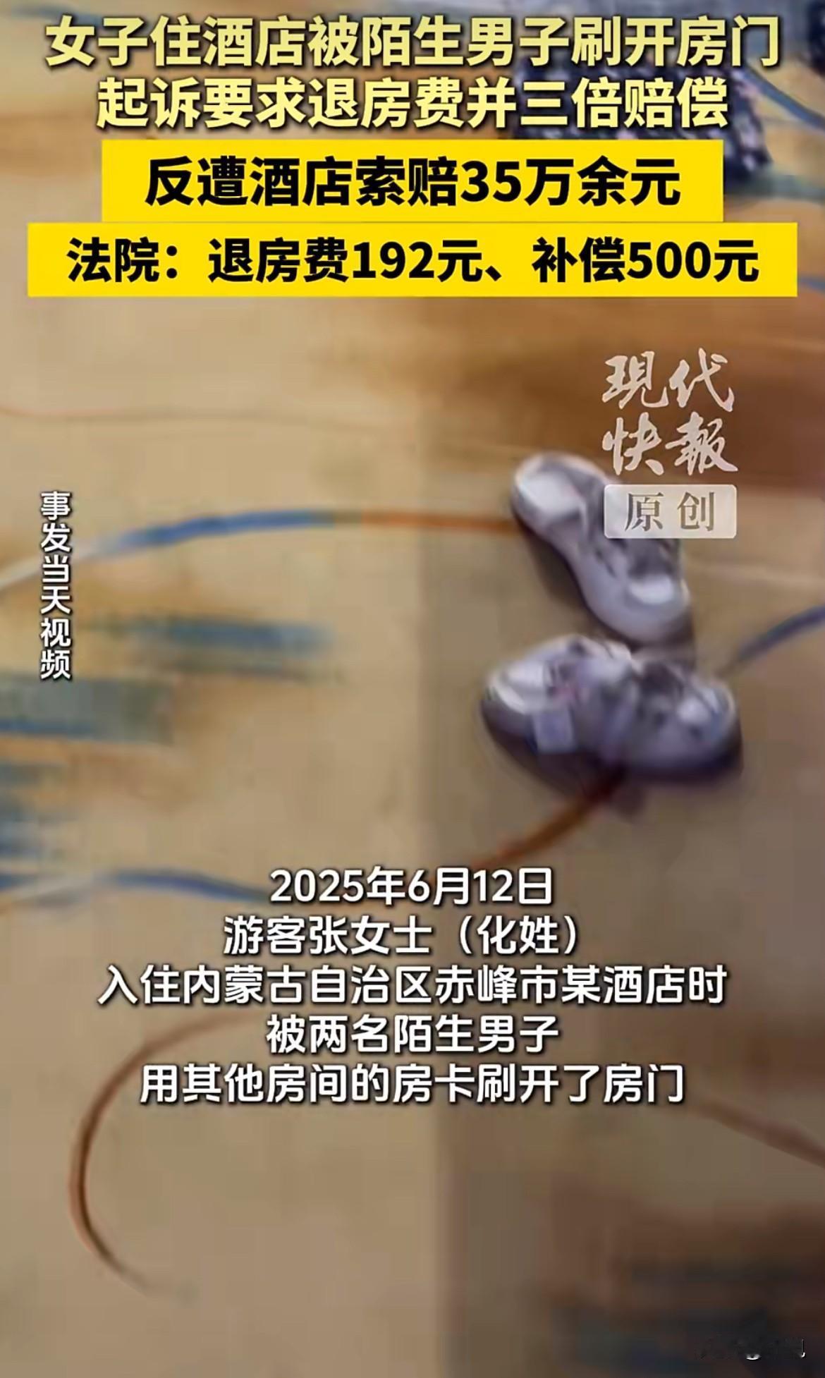 倒反天罡！住客房门被陌生人刷开维权，酒店反诉索赔35万。

2025年6月12日