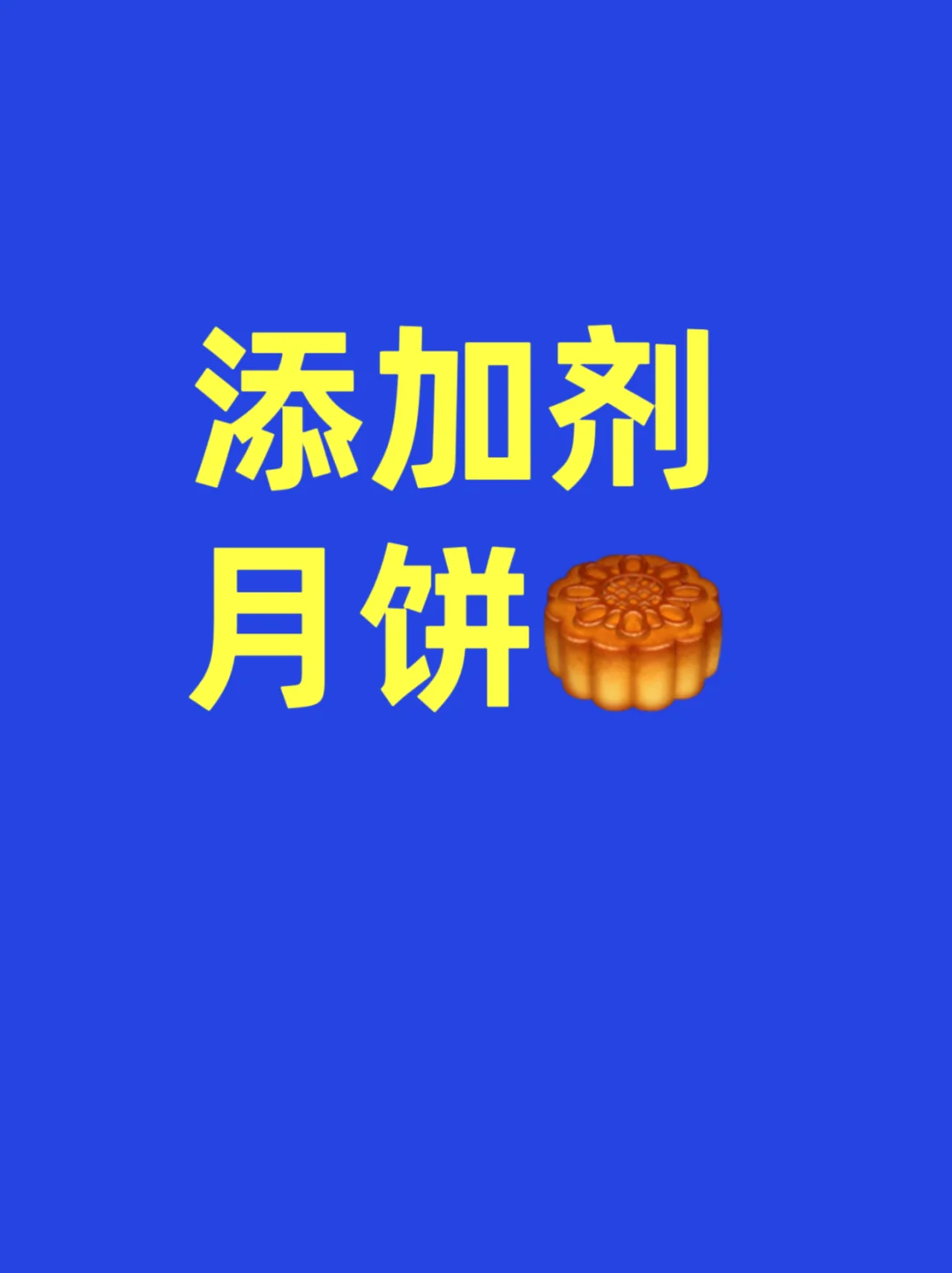 远离科技月饼！