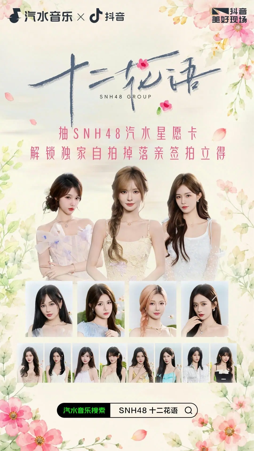 SNH48「十二花语」新专汽水音乐首发，这次耳朵要开花了