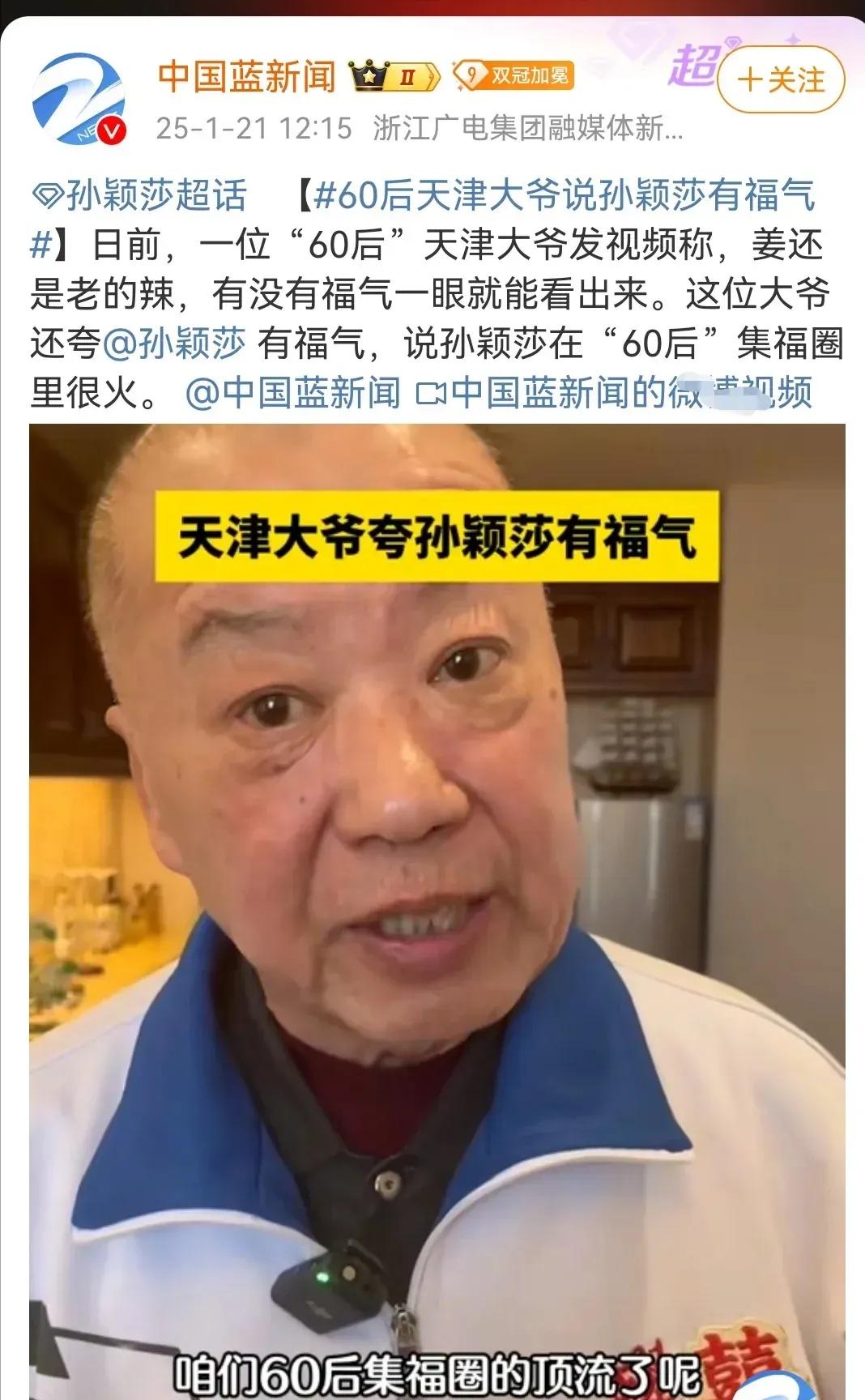 莎莎火得出了圈儿
多大年龄都沾边儿
六零后夸她有福气
七零后称她好闺女
八零后喊