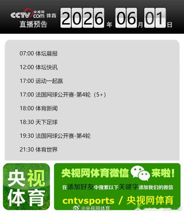 【央视网体育6月1日直播预告】07:00 体坛晨报；12:00 体坛快讯；17: