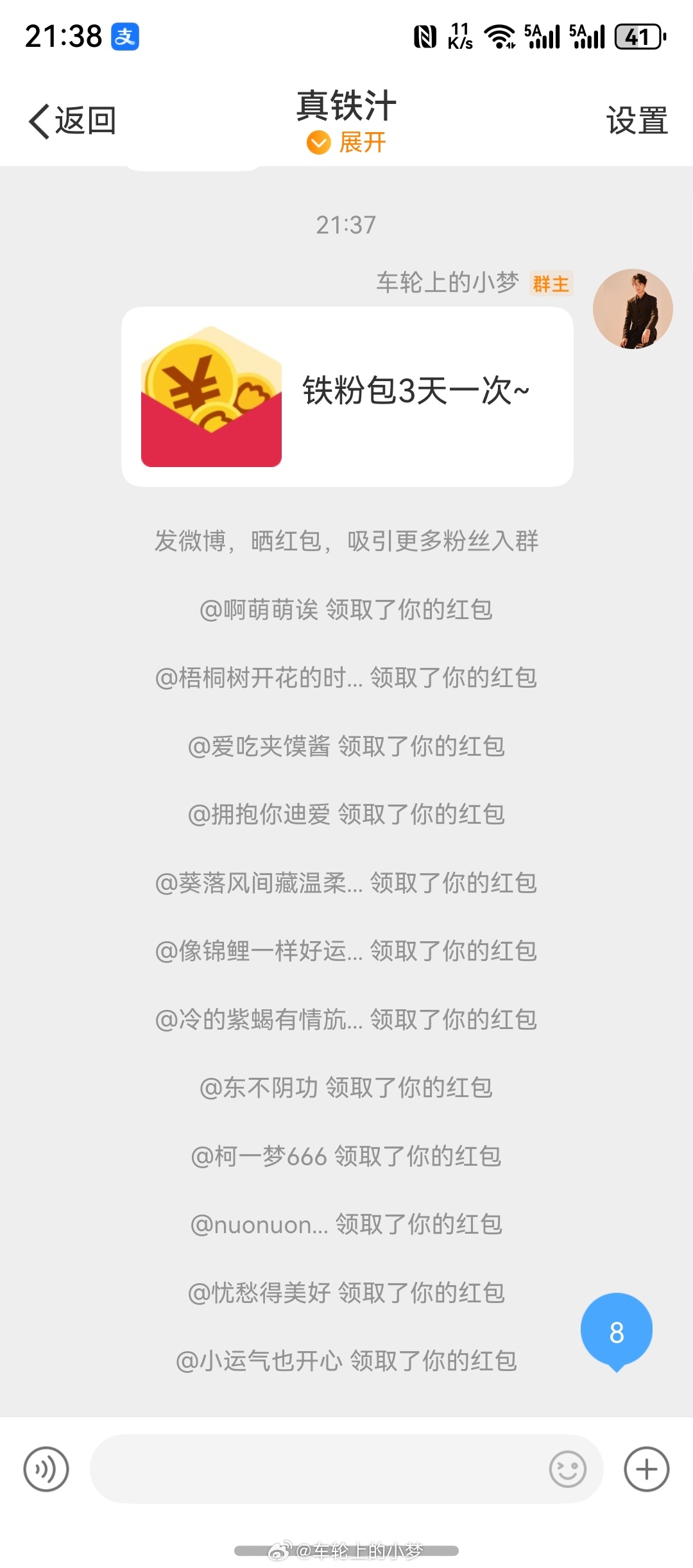 刚在群里发了车轮上的小梦的红包 ！小梦狂宠粉丝 【铁粉包间隔三天一次】【金粉＆粘