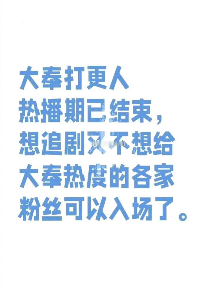 大奉热播期结束了，没想到王鹤棣粉丝又有新梗：“想追剧又不想给大奉热度的各家粉丝可