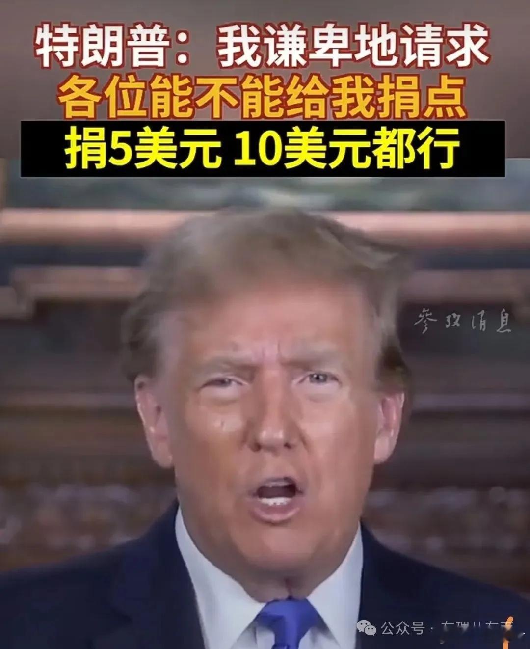 够狠，懂王被逼在线讨饭！如题，这不是调侃！3月20日，据美媒报道，懂王发布了一则