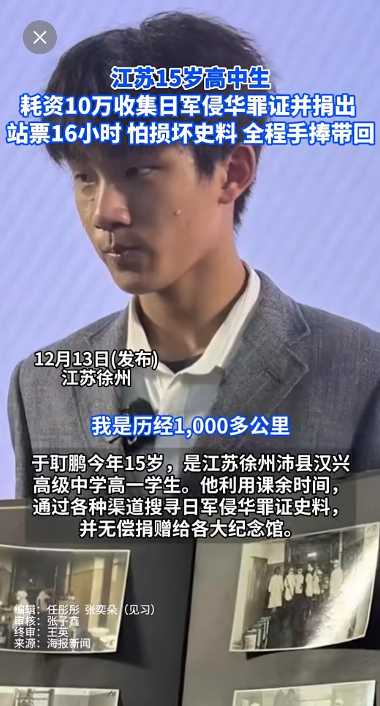 江苏15岁高中生 ，耗资10万收集日军侵华罪证并捐出， 站票16小时 ，怕损坏史