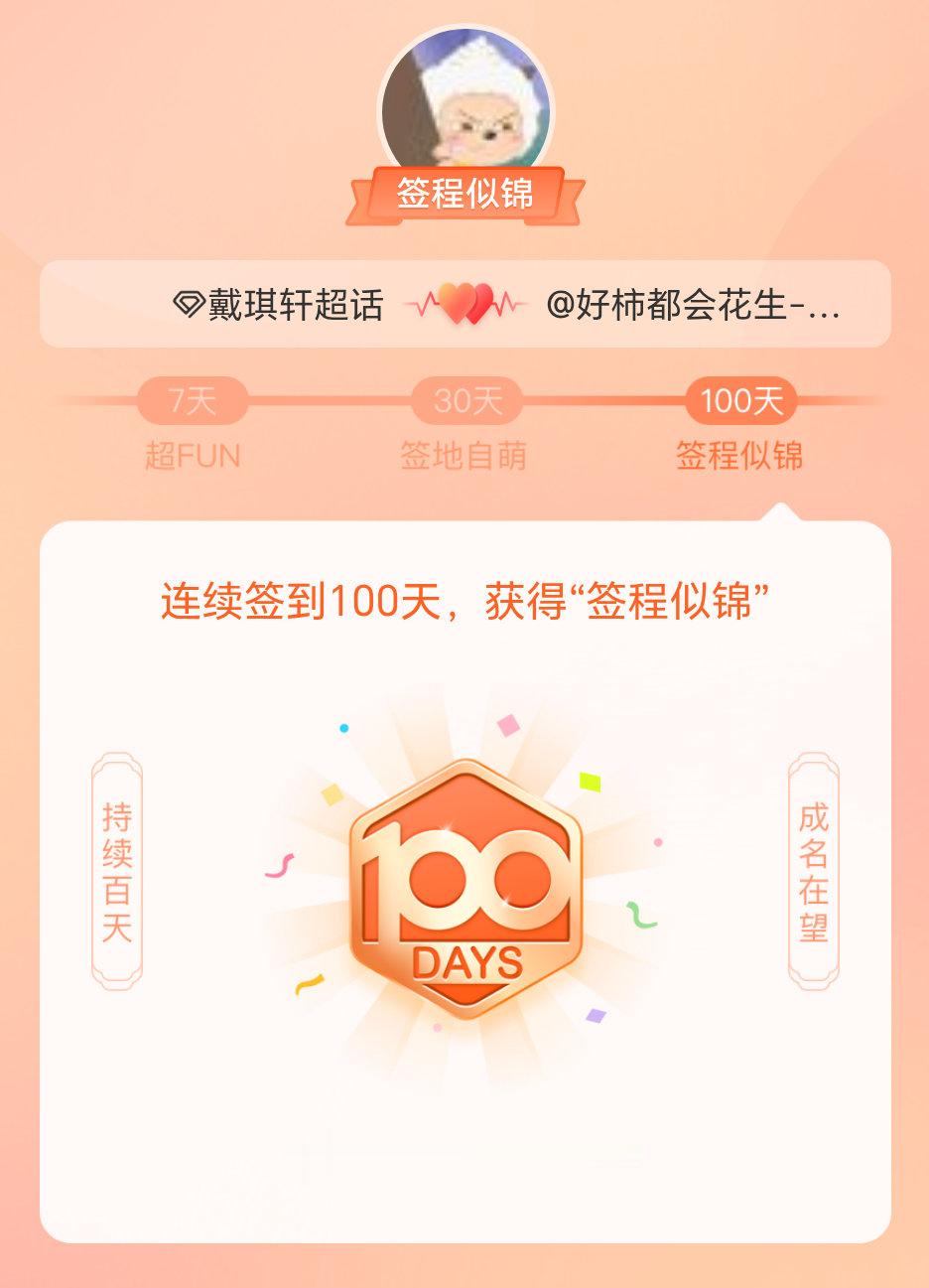 戴琪轩我在戴琪轩连续签到100天，获得了“签程似锦”头衔。心中有光，奔赴热爱