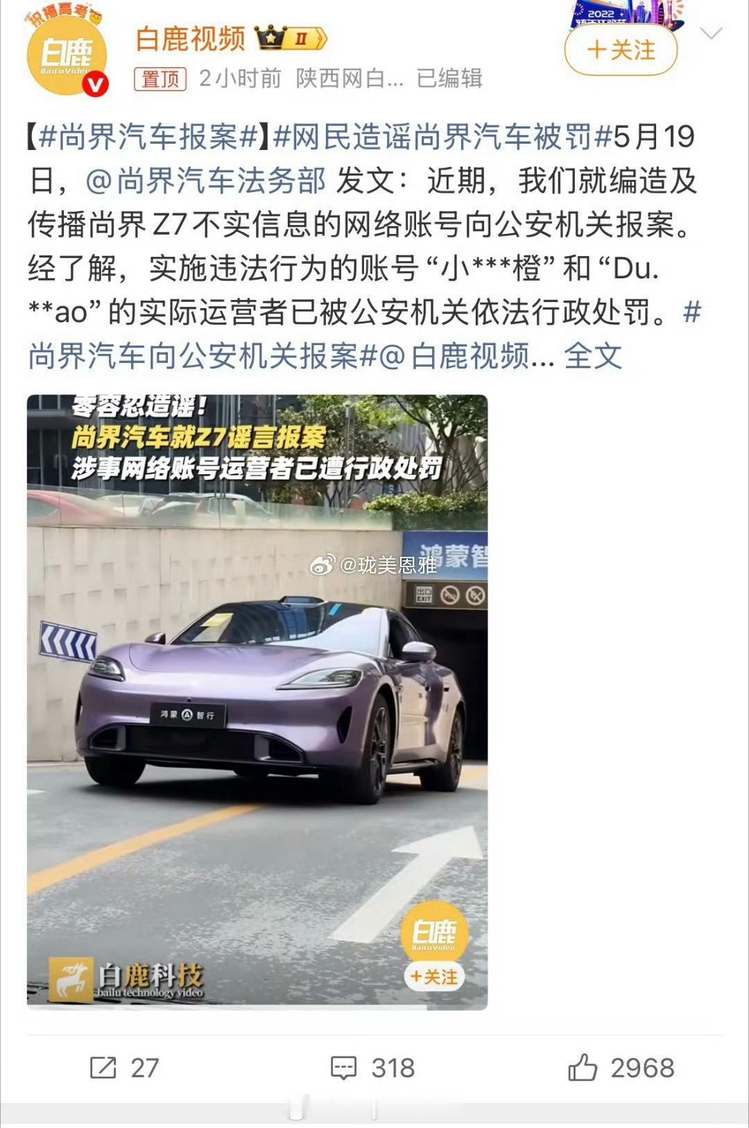 尚界汽车报案 尚界Z7此次维权着实大快人心！面对无端造谣抹黑，品牌绝不姑息妥协，