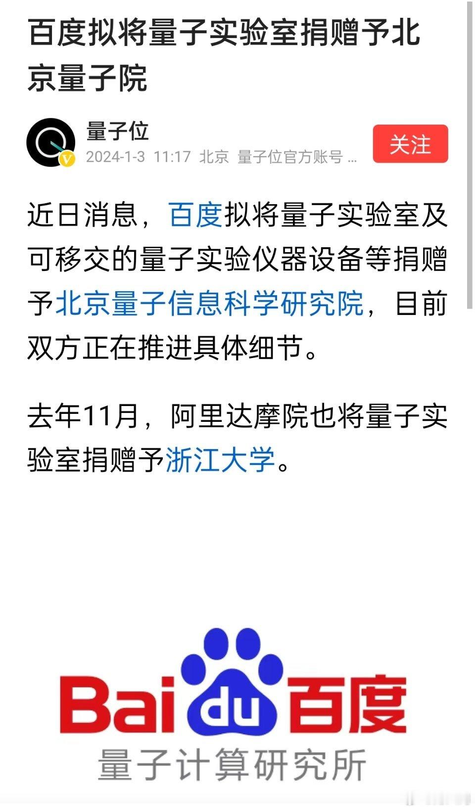 百度拟将量子实验室及可移交的量子实验仪器设备等捐赠予北京量子信息科学研究院。去年