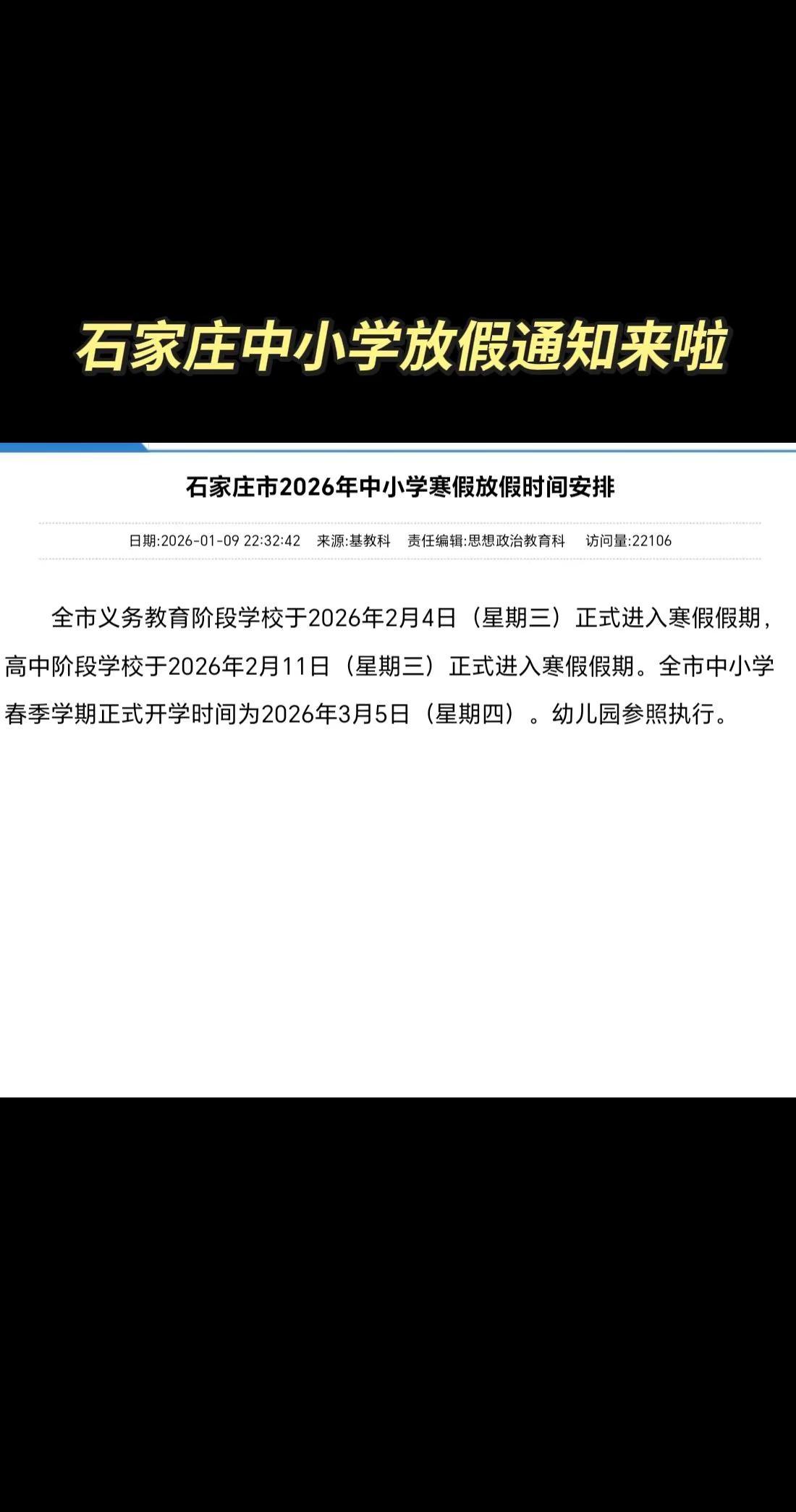 石家庄 石家庄同城 石家庄中小学寒假时间定了