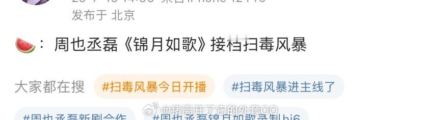 说是周也丞磊《锦月如歌》 接档扫毒风暴，这个乳鸽你最好是真的！！[跪了][跪了]