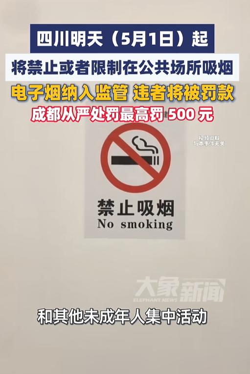 5月1日正式实施！四川全域出台硬核控烟新规，电子烟全面收紧监管，公共场合抽烟明确