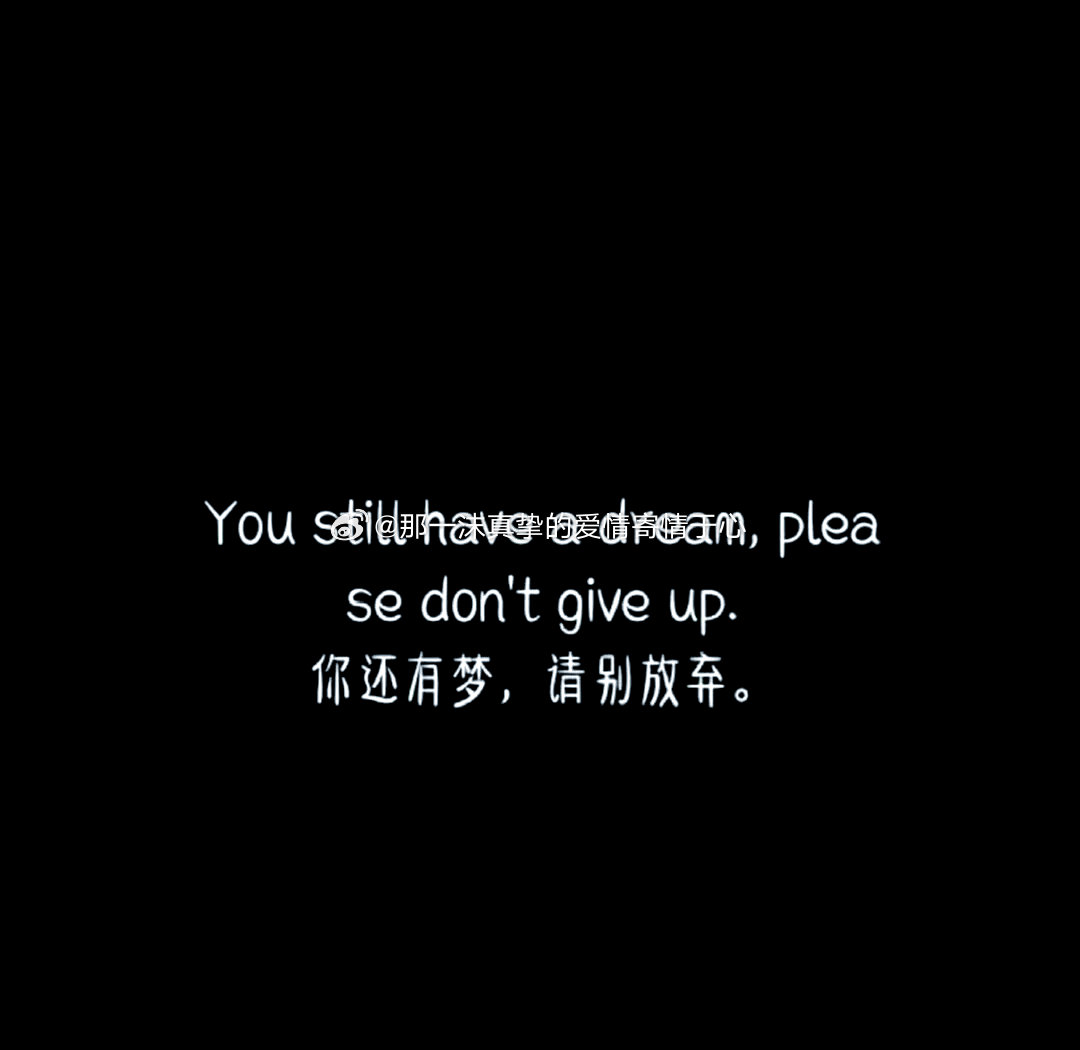 生活不可能像你想象的那么好，但也不会像你想象的那么糟。我觉得人的脆弱和坚强都超乎