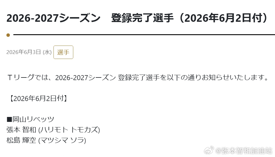 日本乒乓球t联赛张本智和 260603 张本智和完成本赛季T联赛注册。