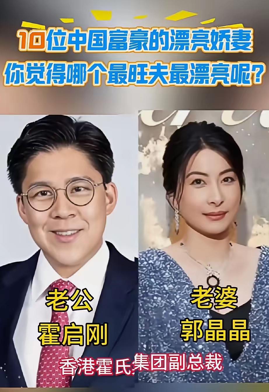 10个富豪的媳妇儿，你觉得哪一个最旺夫呢 要说起来最旺夫的，我觉得肯定是霍启刚的