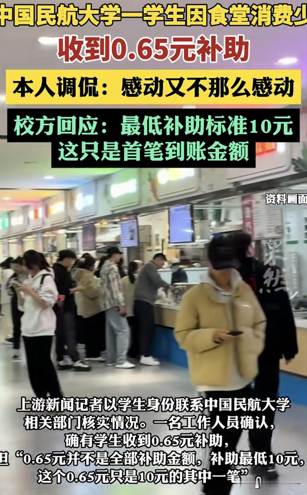 收到学校的0.65元补助，你是感动还是不敢动呢？近日中国民航大学一学生因为食堂消