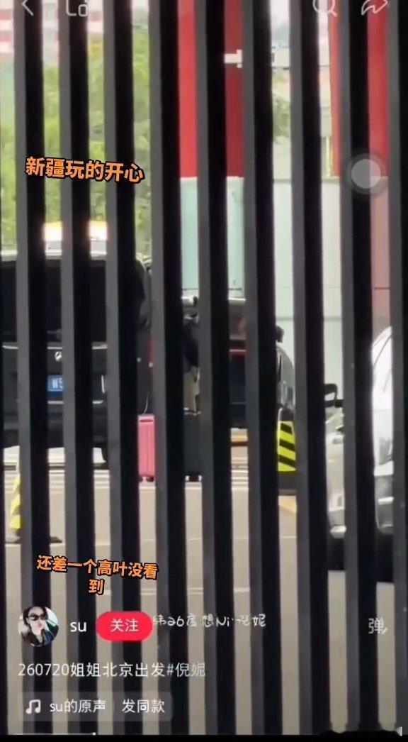 李宇春辛芷蕾高叶倪妮出发新疆李宇春辛芷蕾高叶倪妮机场路透出行生图质感绝佳，全员舒