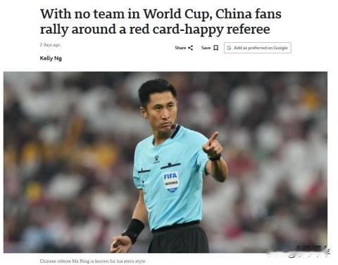 BBC发文，称由于我们未进世界杯，球迷们就团结在“一个喜欢掏红牌”的裁判周围。
