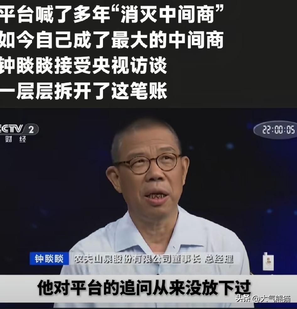 首富钟睒睒吐槽，现在电商平台对实体太不友好了。
平台嘴上说干掉中间商，结果自己变