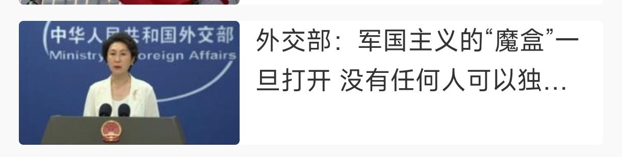 我们外交部批日本再军国主义，其实是因为日本的军国主义不只是“军事”，日本正在从各