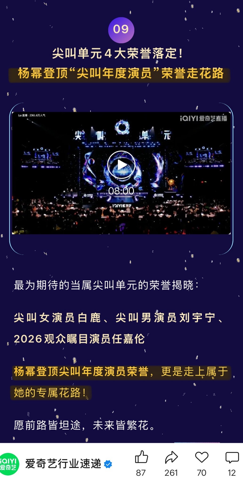 爱奇艺不仅又又又一次强调【杨幂登顶尖叫年度演员荣誉】还再一次强调生万物【压轴走红