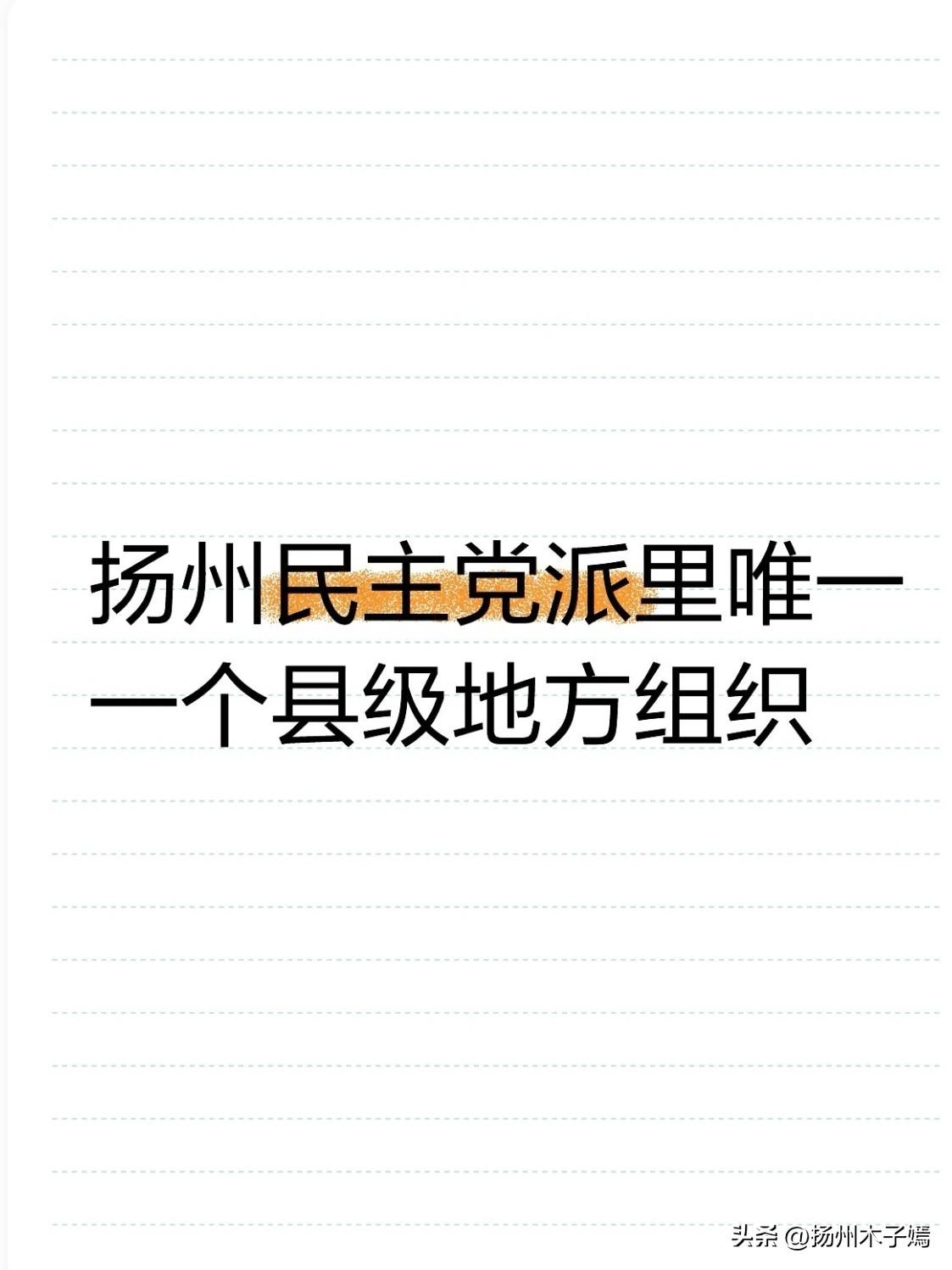 近日，仪征民进第七次会员大会顺利召开。很多人一听到“民主党派”，第一印象就是开会