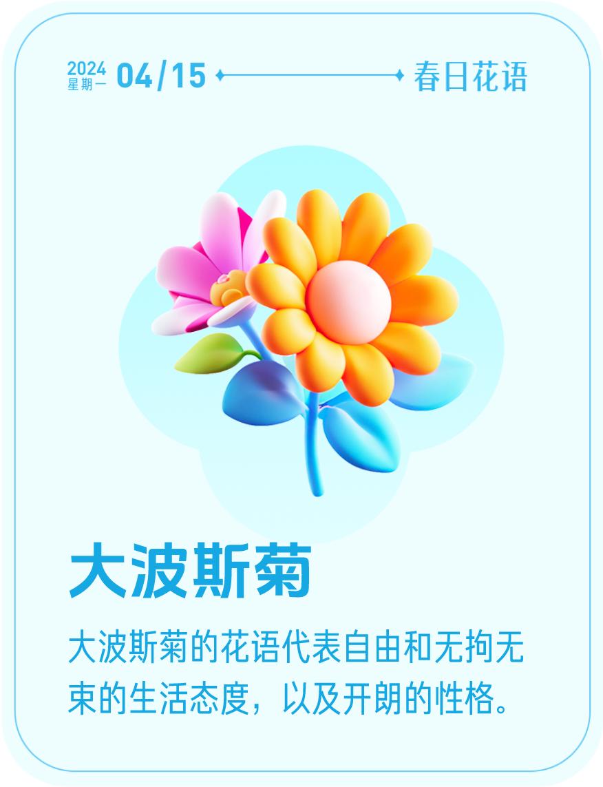 #春日花语#我抽到了「🌸大波斯菊花语卡」🔗戳这里👉快来一起玩春日扭蛋机，送